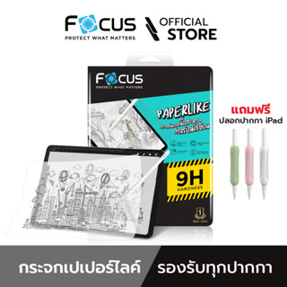 [Official] Focus ฟิล์มกระจกผิวกระดาษ Paper Like Glass ใหม่! ฟิล์มสำหรับไอแพด รุ่นใหม่ -  ฟิล์มโฟกัส TG PP LIKE