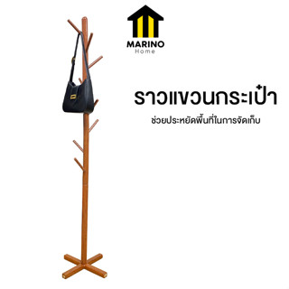 Marino Home ที่แขวนผ้า ราวแขวนกระเป๋า ราวแขวนหมวก No.Y1485