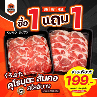 คูโรบูตะ สันคอ สไลด์บาง 180 กรัม (เนื้อสไลด์บาง) / ซื้อ 1 แถม 1