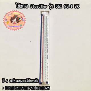 ✨ไม้สเกล Staedtler รุ่น 561 98-1 BK✨