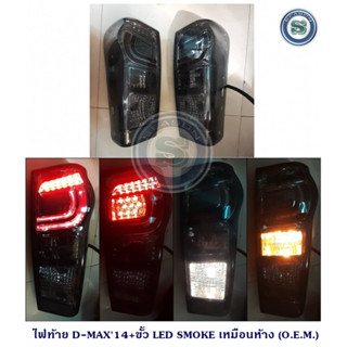 ไฟท้าย ISUZU D-MAX 2014 +ขั้ว LED เหมือนห้าง อิซูซุ ดีแม็ก 2014 +ขั้ว แอลอีดี