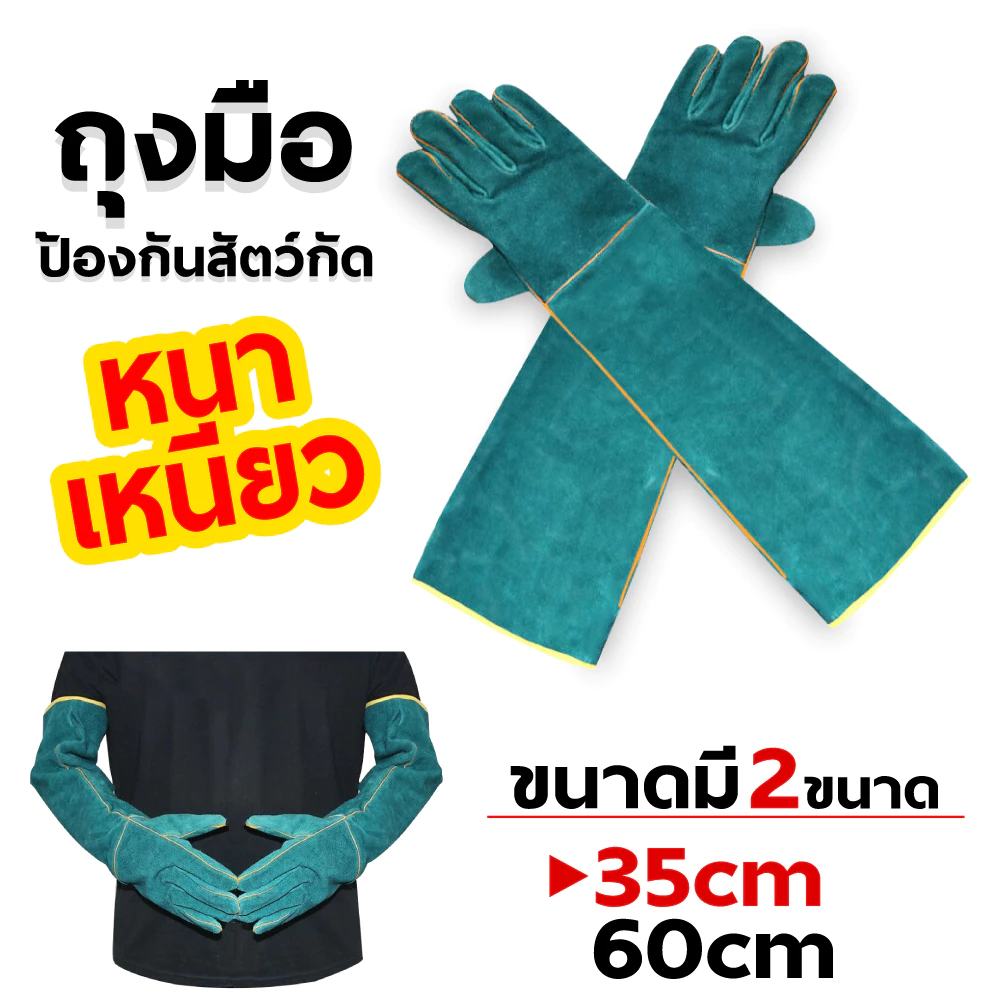 ถุงมือป้องกันสัตว์กัด สัตว์ข่วน สำหรับการจับสุนัข แมว สัตว์เลื้อยคลาน ยาวพิเศษ