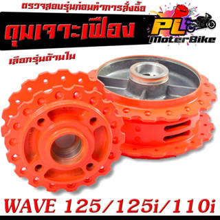 ดุมล้อหน้า+หลัง เวฟ/ดุมเจาะ สะท้อนแสง ลายเฟือง รุ่น WAVE 125/125i (2012-2021)WAVE 110i (2009-2021)/ดุมเจาะ ลายฟันเฟือง