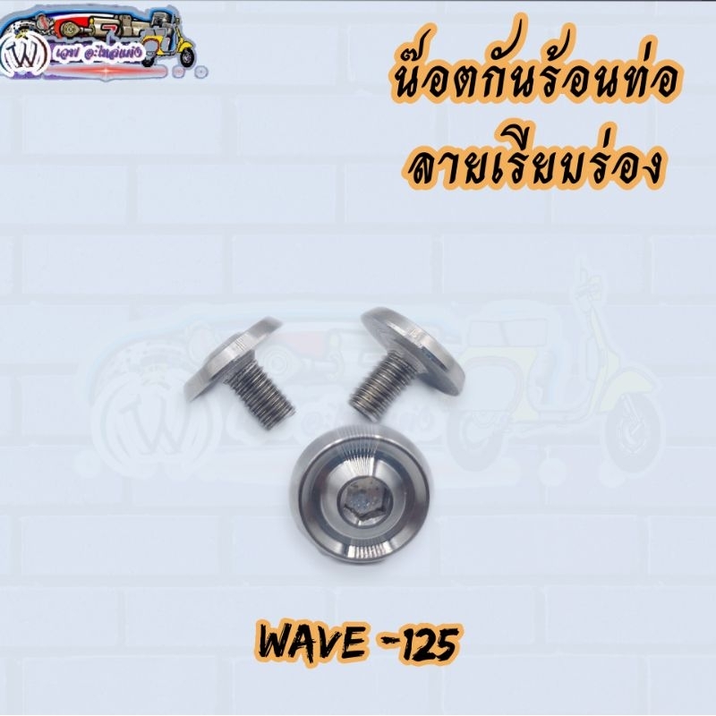น๊อตกันร้อนท่อ ลายเรียบร่อง wave -125 (3ตัว:1ชุด)