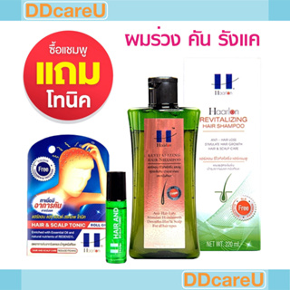 Haarlon Revitalizing Hair Shampoo แฮร์ลอนแชมพู ลดผมร่วง 100 มล./ 220 มล. แถมโทนิคแก้คัน รังแค ไซส์จริง