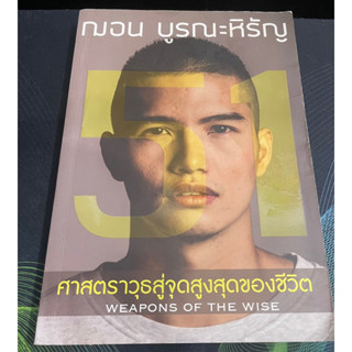 หนังสือ 51 ศาสตราวุธสู่จุดสูงสุดของชีวิต : 51 Weapons of The Wise