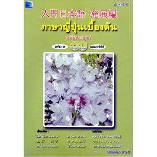 c111 8859735401581 ภาษาญี่ปุ่นเบื้องต้น เล่ม 2 (1 BK./2 CD-ROM)(1 BK./2 VCD)