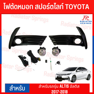 ไฟตัดหมอก สปอร์ตไลท์ TOYOTA สำหรับรถรุ่น ALTIS อัลติส 2017-2018 (DL-TY-877)