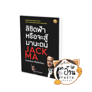 หนังสือลิขิตฟ้าหรือจะสู้มานะตน JACK MA คนธรรมดาที่พลิกโลก! ผู้เขียน: ภัทระ ฉลาดแพทย์  สำนักพิมพ์: เดอะวัน พับลิชชิ่ง