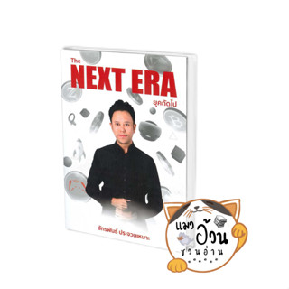 หนังสือThe Next Era ยุคถัดไป ผู้เขียน: จักรพันธ์ ประจวบเหมาะ  สำนักพิมพ์: สยามจุลละมณฑล