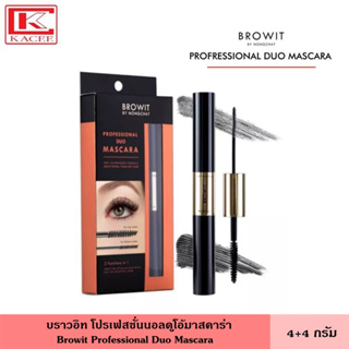 Browit บราวอิท โปรเฟสชั่นนอลดูโอ้ มาสคาร่า 4+4 กรัม มาสคาร่าปัดขนตาสองหัว สูตรกันน้ำ ขนตาเด้ง ดวงตากลมสวย น้องฉัตร Professional Duo Mascara