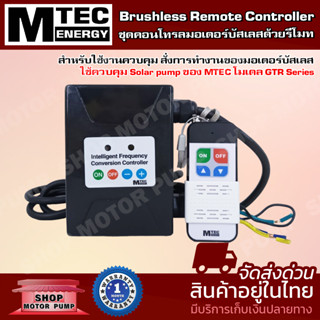 ชุดคอนโทรลมอเตอร์บัสเลสด้วยรีโมท MTEC BLDC Remote Controller 48V 1000W