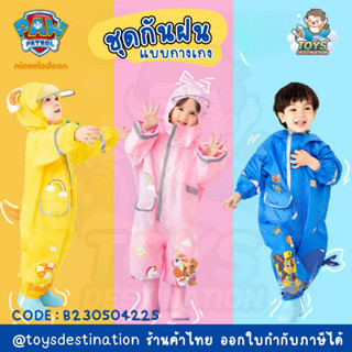 ✅พร้อมส่งในไทย✅  ชุดกันฝนแบบกางเกง เด็ก ลาย Paw Patrol  สําหรับเด็ก 3-6ปี  กันฝนpaw Chase Skye Rubble B230504225