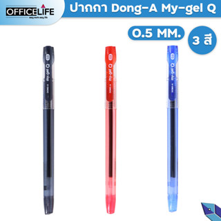 Dong-A ปากกา ปากกาเจลฝาปลอก (ดองอา) รุ่น my gel Q ขนาดหัวปากกา 0.5 mm. [ 1 ด้าม ]