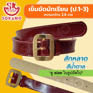 เข็มขัดนักเรียน สักหลาด สีน้ำตาล (สำหรับประถม 1-3 ) SOKAMO