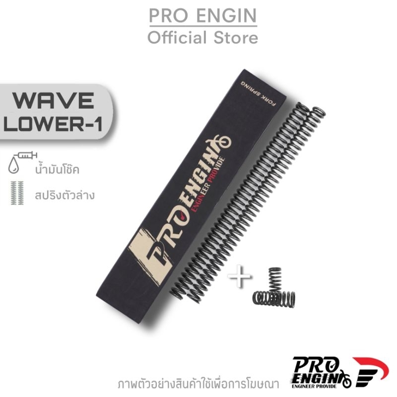 Pro Engin ชุดโหลด 1 นิ้ว รุ่น Honda Wave 125/110 (สปริงโช๊คหน้าบน+ล่าง พร้อมน้ำมัน) ชุดโหลดเวฟ