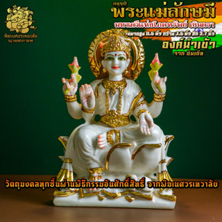 ॐ !! ส่งฟรี !! องค์พระแม่ลักษมี ประทานทรัพย์ สูง 11.5 นิ้ว นำเข้าจากอินเดีย ผ่านพิธีอภิเษกจาก พิฆเนศวรเทวาลัย ॐ