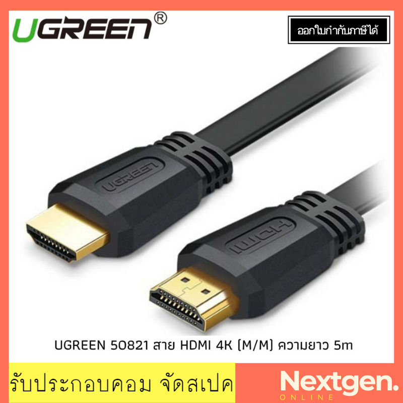 UGREEN 50821 สาย HDMI 4K (M/M) HDMI Cable ความยาว 5m สายแบน พร้อมส่งจ้า!!! 50821 สายจอมอนิเตอร์