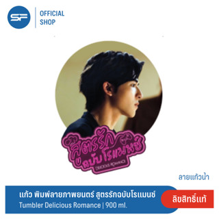 SF special Collection Delicious Romance สินค้าคอลเลกชั่นพิเศษจากภาพยนตร์เรื่อง สูตรรัก ฉบับโรแมนซ์