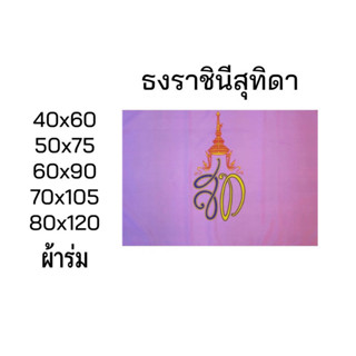 ธง สท ธงราชินี ธงสุทิดา ธงม่วง สีม่วง ผ้าร่ม มีหลายขนาดให้เลือก สินค้าพร้อมส่งตลอด ราคาโรงงานผลิตเอง