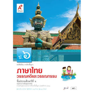 หนังสือเรียน รายวิชาพื้นฐาน ภาษาไทย วรรณคดีและวรรณกรรม ป.6