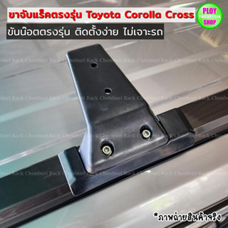 ขาจับแร็คToyota Cross ขาแร็คตรงรุ่นโตโยต้าครอส