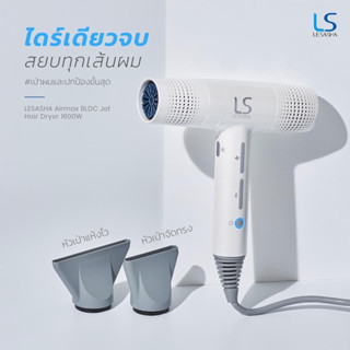 🐳 [NEW] LESASHA ไดร์เป่าผม AIRMAX BLDC JET HAIR DRYER 1600W รุ่น LS1628 แห้งไว ไม่ทำร้ายผม ไดร์เป่าผม เป่าผมแห้ง