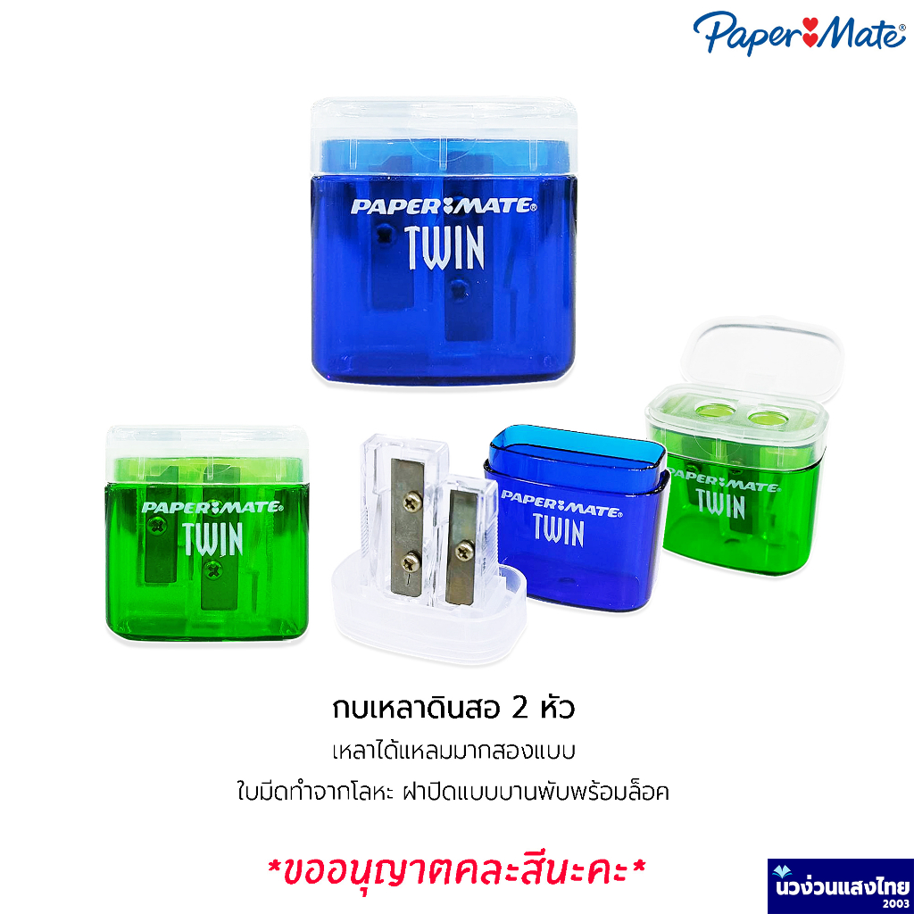 Papermate กบเหลา กบเหลาดินสอ เปเปอร์เมท *คละ(สุ่ม)สี* ขนาดใหญ่ 2 หัว แหลมพิเศษ 2 แบบ