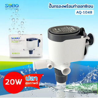 SOBO AQ-1048 ปั๊มน้ำ ปั้มเพิ่มออกซิเจน พร้อมกรองน้ำ หมุนเวียน