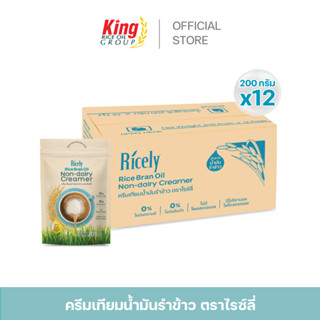 [ส่งฟรี] ครีมเทียมน้ำมันรำข้าว ไรซ์ลี่ 200 กรัม (ยกลัง 12 ซอง)