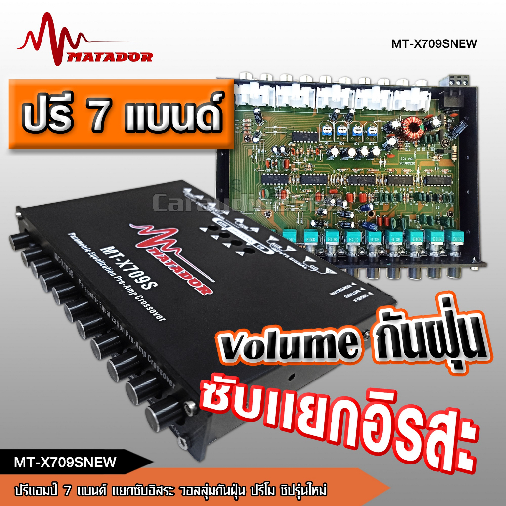 caraudio2560Matador ปรีแอมป์รถยนต์7แบน รุ่น  MT-X709S แยกซับเบสแน่น กลางชัด ปรับติดมือ จำนวน1เตรื่อง