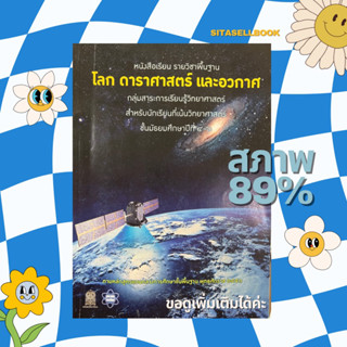 หนังสือเรียนรายวิชาพื้นฐานวิทยาศาสตร์ โลก ดาราศาสตร์ และอวกาศ ม.4-6 (สสวท) ไม่มีรอยเขียน สภาพใหม่เอี่ยม ขอดูเพิ่มเติมได้