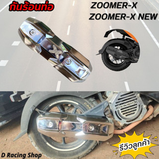 ครอบท่อ honda zoomer x บังท่อ zoomer x new สีเงินโครเมี่ยม