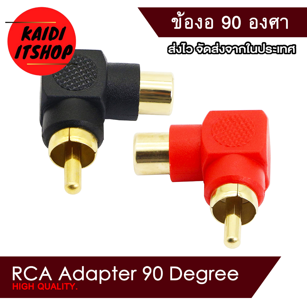 (จำนวน 1 คู่) ข้อต่อแปลงแจ็ค RCA แปลงจากข้อตรงเป็นข้องอ 90 องศา จำนวน 2 ตัว (สีดำ/สีแดง)