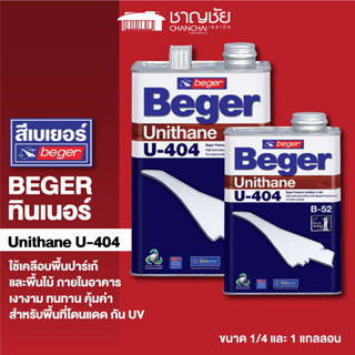 [🔥ส่งฟรี]  Beger U-404 ยูรีเทนแท้ 100% เคลือบแก้วพื้นไม้ สำหรับไม้โดนแดด กัน UV เงางาม แข็ง ทนทาน ขนาด 1/4 และ 1 แกลลอน