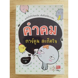 (ส่งต่อ) หนังสือคำคม การ์ตูนสะกิดใจ โดยนายตูดหมึก