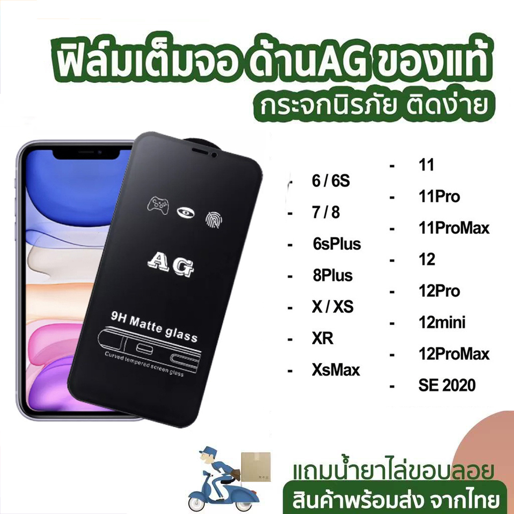 ฟิล์มกระจกเต็มจอด้าน AG รุ่น สำหรับ iPhone 14 Pro max 13 15 Pro max/11 12 pro max/12mini/x/xr/xsmax/6 plus/7/8plus/s