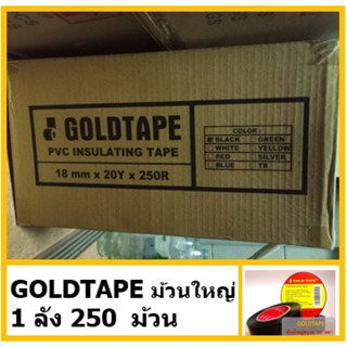 เทปพันสายไฟ เทปพันสายไฟGold Tape ม้วนใหญ่ เหนึยวคุณภาพอย่างดี จำนวน 250 ม้วน1 ลัง