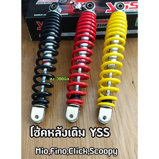 โช๊คหลัง YSS โช๊คหลังเดิม Mio Fino Scoopy-i Click มีโอ ฟีโน่ คลิก สกูปปี้ สีดำ แดง เหลือง สูง 300 มิล