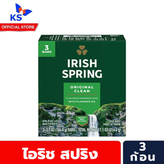 🔥 Irish Spring Soup Bar Original ไอริช สปริง สบู่หอม 104.8 ก. x3 ก้อน สูตรออริจินัล (1088)