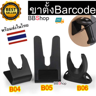 เครื่องอ่าน บาร์โค้ด ขาตั้ง สแกนบาร์โค้ด ปืนยิงบาร์โค้ด ชั้นวาง ไร้สาย wireless Scanner Barcode ขาตั้ง B04 B05 B06