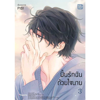 ปั้นรักฉันด้วยใจนาย เล่ม 1 - 3 ( หนังสือการ์ตูน มือหนึ่ง) by unotoon