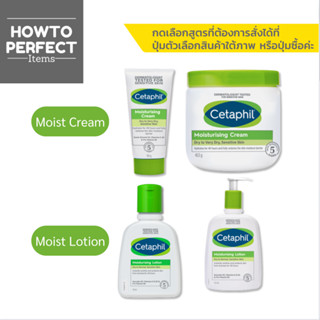 Cetaphil Moisturising เซตาฟิล มอยส์เจอไรซิ่ง ( Cream ครีม / Lotion โลชั่น ) moisturizing