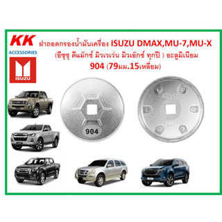 KK-G009D ฝาถอดกรองน้ำมันเครื่องอะลูมิเนียม 904 (79มม.15เหลี่ยม) ISUZU DMAX,(อีซุซุ ดีแม๊กซ์ มิวเวเว่น มิวเอ๊กซ์ทุกปี)