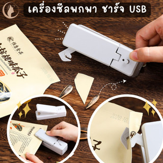 เครื่องซีลพกพา เครื่งซีลถุงขนม ที่ปิดปากถุงพลาสติก