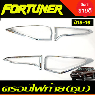 ครอบไฟท้าย ชุบโครเมี่ยม Toyota Fortuner 2015 2016 2017 2018 2019 (R)