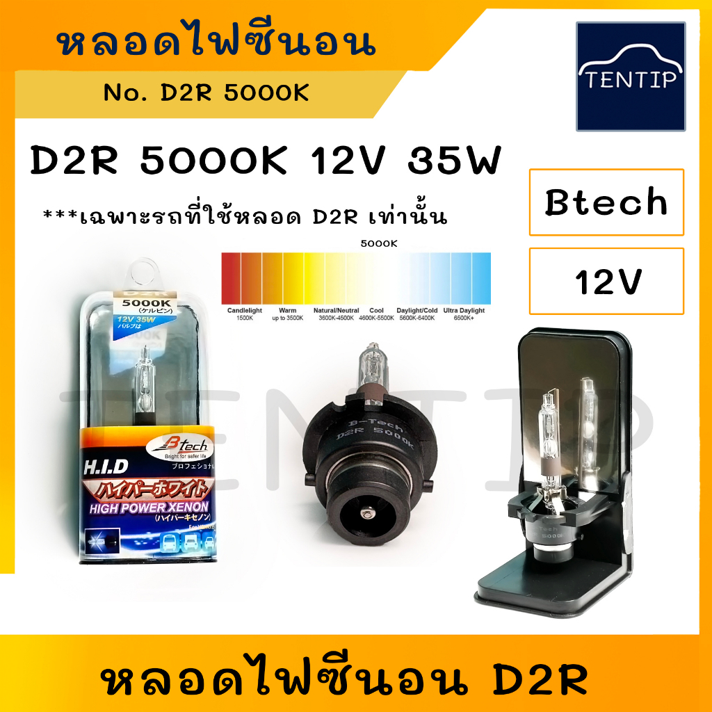 D2R XENON H.I.D แสงขาว อุณหภูมิ 5000K 12V 35W หลอดไฟซีนอน ไฟซีนอนรถยนต์ Btech (ราคาต่อ1ดวง)