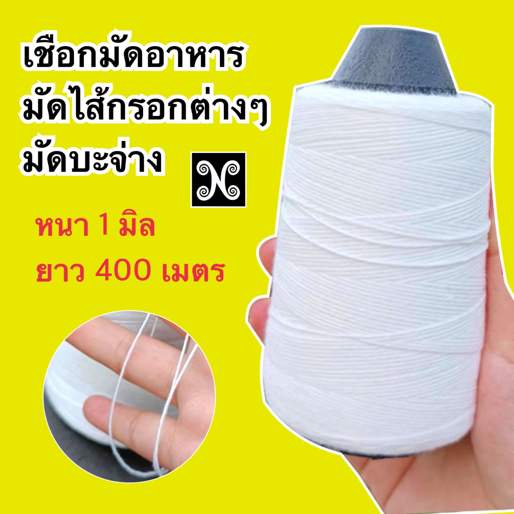 เชือกมัดอาหาร ไส้กรอก บะจ่าง ทำอาหาร ด้ายรัดอาหาร