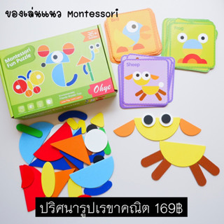 สร้างรูปสัตว์ต่างๆ ด้วยรูปเรขาคณิต ของเล่นแนว Montessori