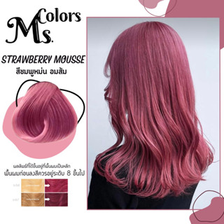 มิสคัลเลอร์  ทรีทเม้นเปลี่ยนสีผม สีสตรอว์เบอร์รี่มูส ชมพูหม่นอมส้ม Strawberry mousse